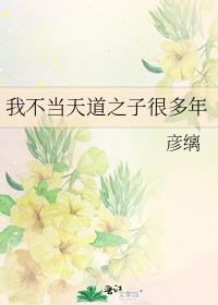 我不当天道之子很多年