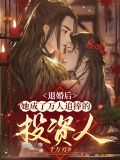 退婚后她成了万人追捧的投资人全文