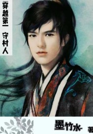 穿越第一守村人