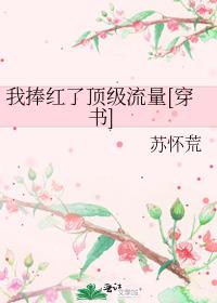 我捧红了顶级流量[穿书]