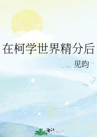 在柯学世界精分后