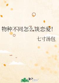 物种不同怎么谈恋爱！