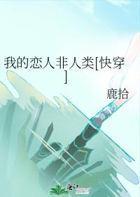 我的恋人非人类[快穿]