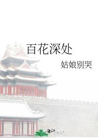 百花深处
