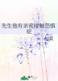 先生他有亲密接触恐惧症