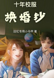 十年校服换婚纱