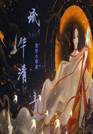 琉华清音