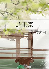 还玉京