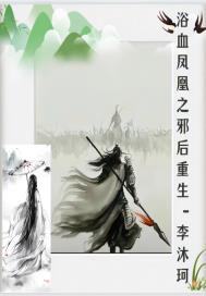 浴血凤凰之邪后重生