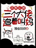 小说五个大佬跪在我面前叫妈