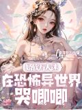 万人迷在恐怖世界里