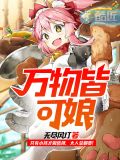万物皆可娘小说