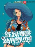 签到海贼从处刑罗杰开始笔趣阁