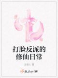 穿越古代修仙打脸日常明月