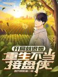 书名《开局就退婚》