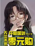 天灾末世:开局国外零元购最新章节-夏小乙