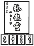 盗墓笔记之张家圣婴