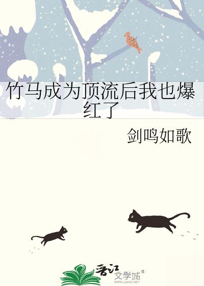 竹马成为顶流后我也爆红了