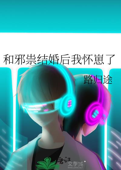 和邪祟结婚后我怀崽了