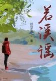 若溪谣