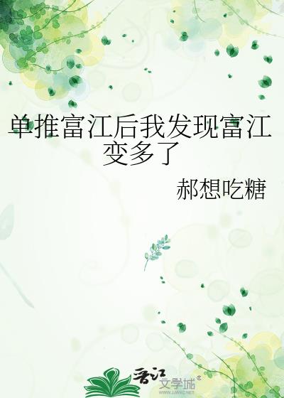 单推富江后我发现富江变多了