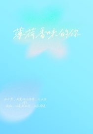 薄荷香味的你
