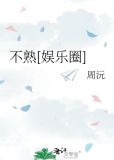 不熟[娱乐圈]