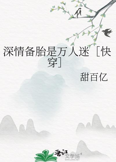 深情备胎是万人迷［快穿］