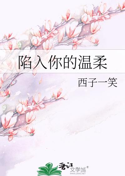 陷入你的温柔