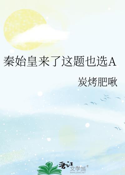 秦始皇来了这题也选A