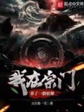 我在宗门养了一群妖孽