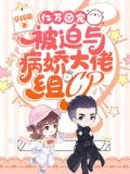 亿万团宠:被迫与病娇大佬组CP全集阅读