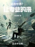[综]别让我拯救世界
