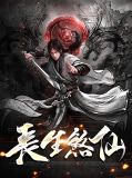 四煞长生阵