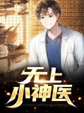 无上神医林飞陈洋洋主角的名字
