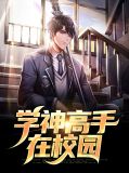 学神高手在校园明扬姬仙儿
