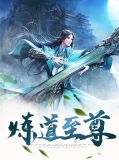 炼道至尊凌羽