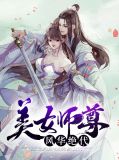 美女师尊风华绝代林婉儿