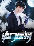 诡门医婿叶凡李瑾欣