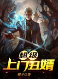 超级上门丑婿萧依依