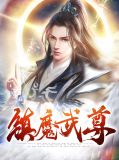 魔武魂尊第三季