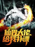 仙界大佬给我补课青弥