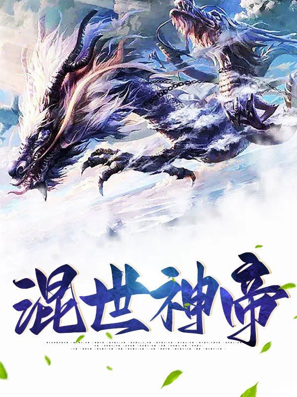 混世神帝方然