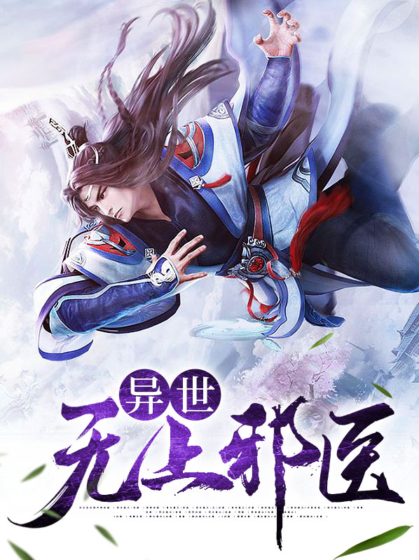 异世无上邪医陈羽