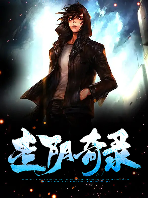 走阴奇录林慕婉