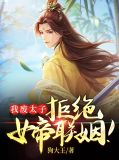 我,废太子,皇陵签到千年