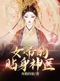 女帝的贴身神医上官婉儿