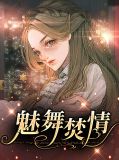 魅舞焚情李天华