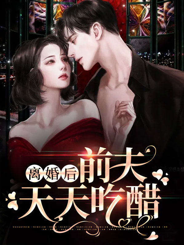 离婚后前夫天天吃醋唐念初荆鹤东