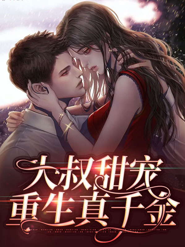 大叔甜宠重生真千金梁以沫陆闫渊